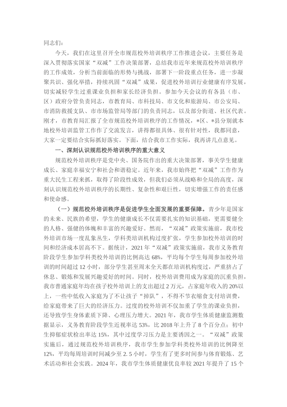 在全市规范校外培训秩序工作推进会议上的讲话.docx_第1页