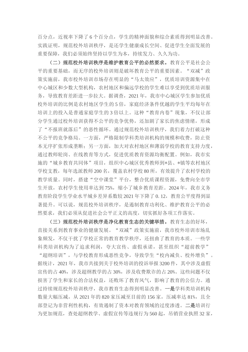 在全市规范校外培训秩序工作推进会议上的讲话.docx_第2页