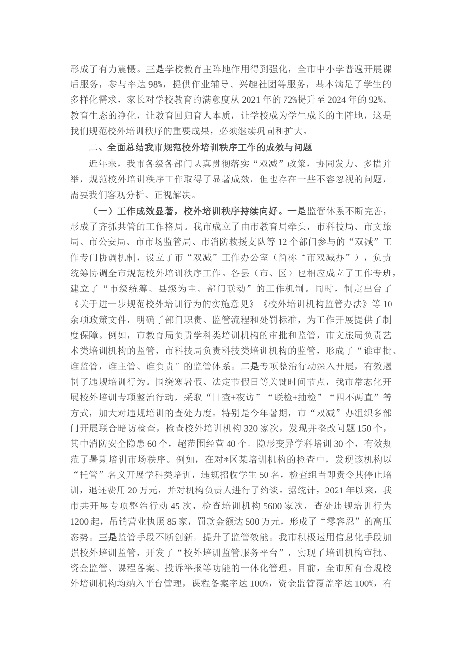 在全市规范校外培训秩序工作推进会议上的讲话.docx_第3页