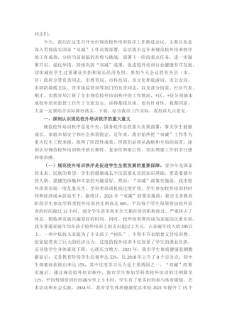 在全市规范校外培训秩序工作推进会议上的讲话.docx
