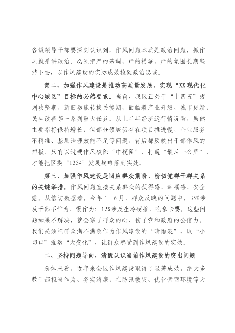 在2025年全区领导干部作风建设警示教育大会上的讲话.docx_第2页