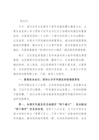 在2025年全区领导干部作风建设警示教育大会上的讲话.docx