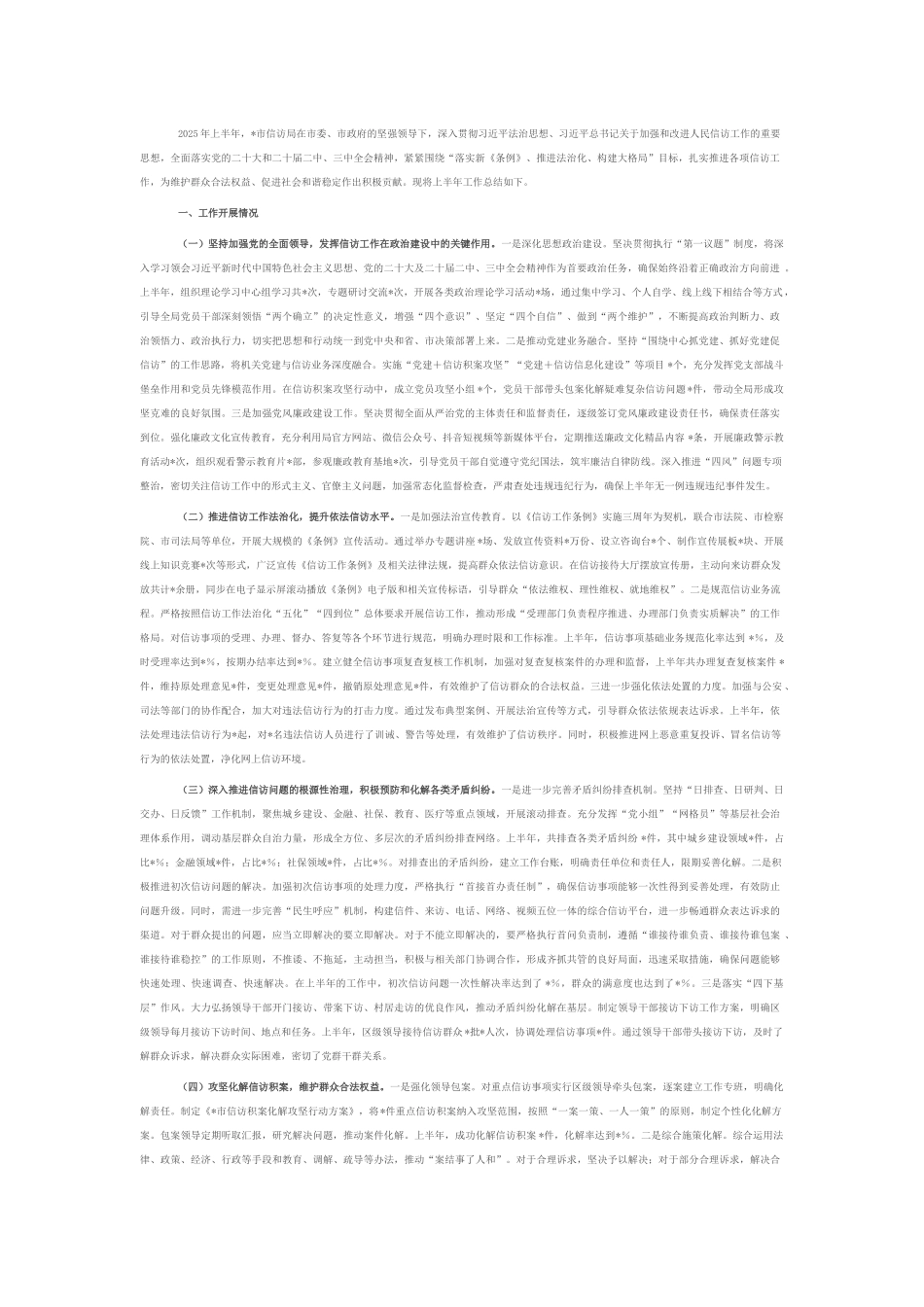 市信访局2025年上半年工作总结.docx_第1页