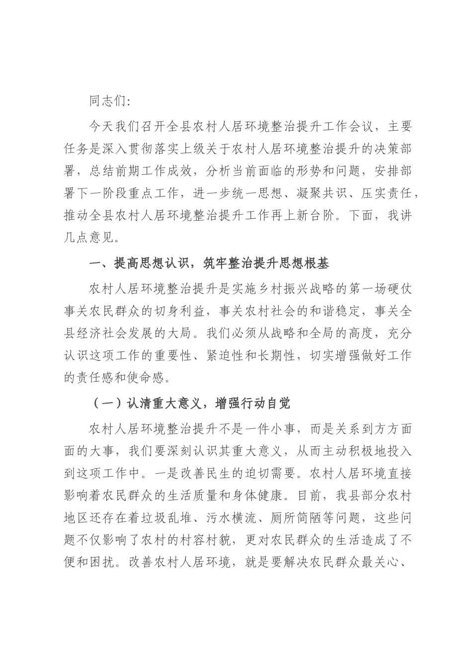 县农业农村局长在农村人居环境整治提升工作会上的讲话.docx_第1页