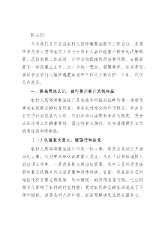 县农业农村局长在农村人居环境整治提升工作会上的讲话.docx