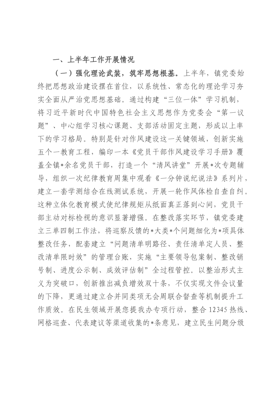 镇党委关于上半年落实全面从严治党主体责任情况的报告.docx_第1页