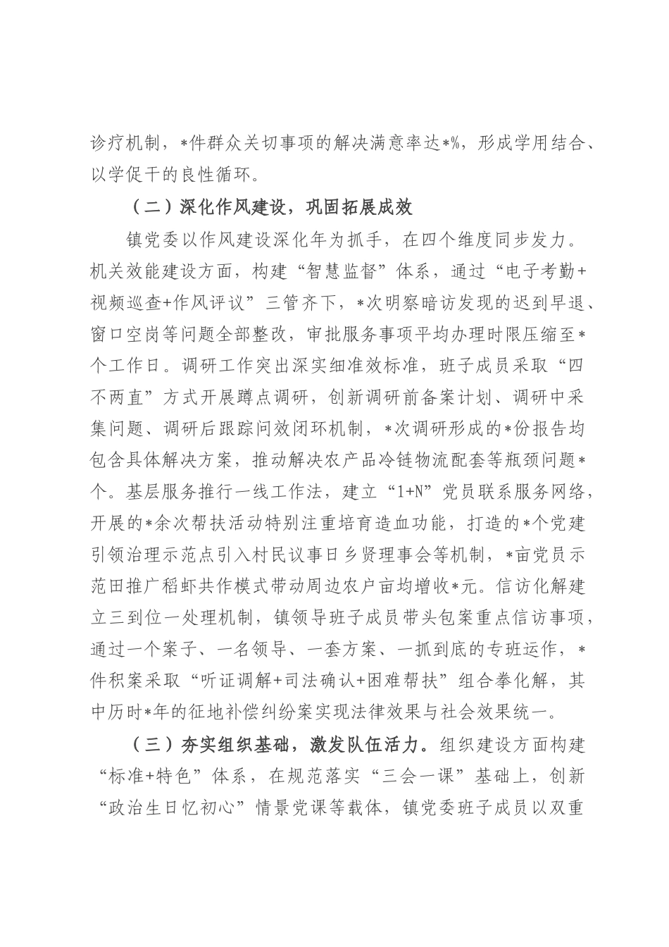 镇党委关于上半年落实全面从严治党主体责任情况的报告.docx_第2页