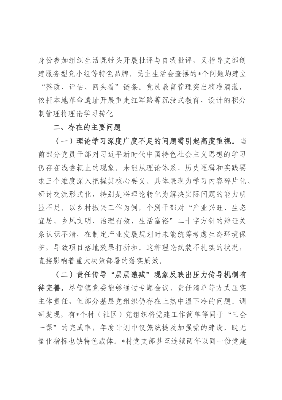镇党委关于上半年落实全面从严治党主体责任情况的报告.docx_第3页