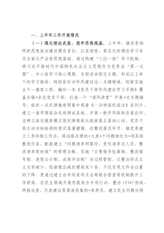 镇党委关于上半年落实全面从严治党主体责任情况的报告.docx