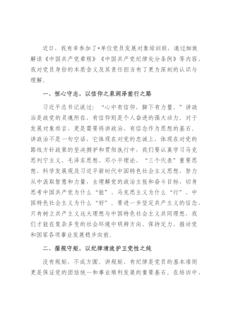 参加党员发展对象培训班研讨发言：牢筑信念勇担使命.docx