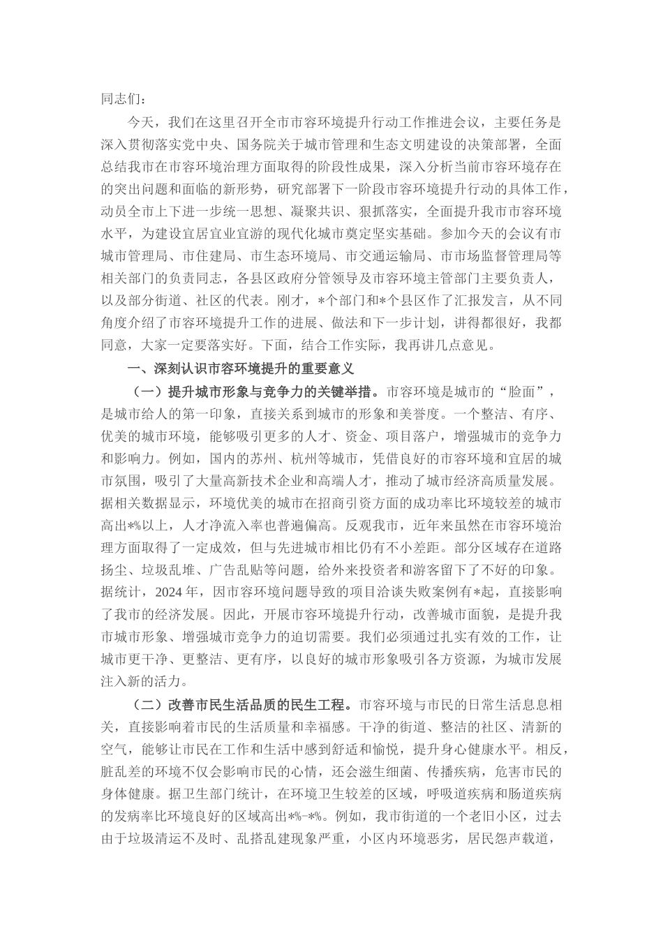 在全市2025年市容环境提升行动工作推进会议上的讲话.docx_第1页