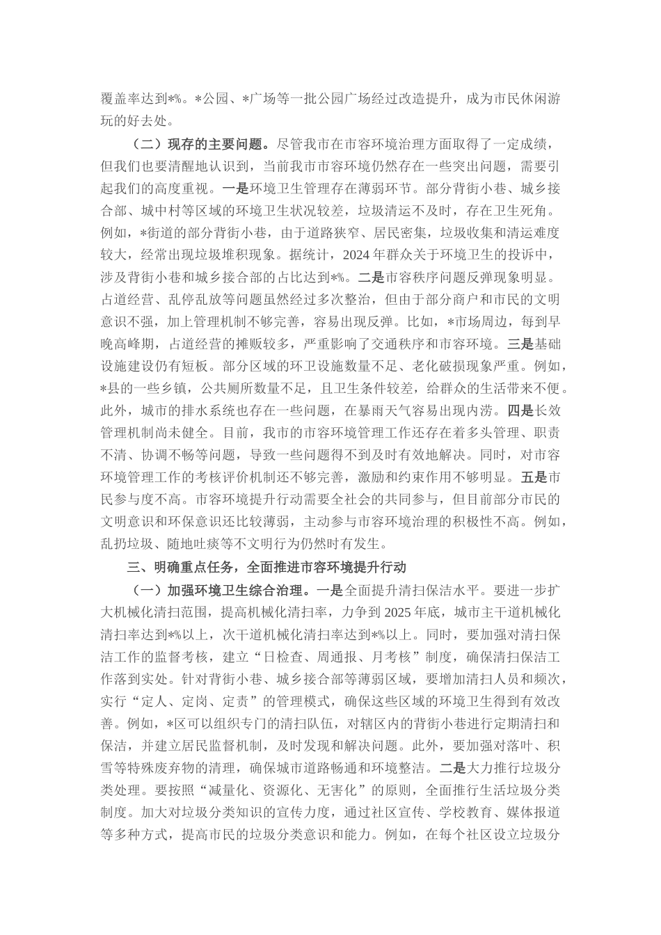 在全市2025年市容环境提升行动工作推进会议上的讲话.docx_第3页