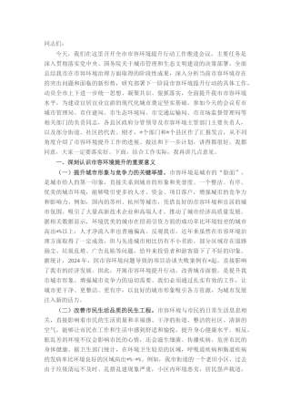 在全市2025年市容环境提升行动工作推进会议上的讲话.docx