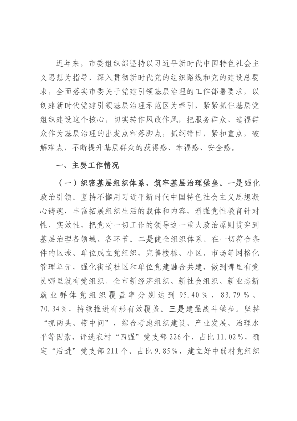 市委组织部关于全市党建引领基层治理工作情况的报告.docx_第1页