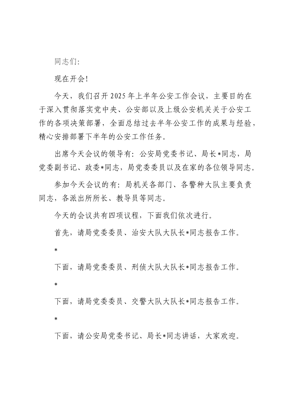 2025年上半年公安工作会议主持词.docx_第1页