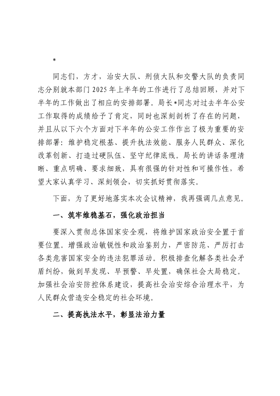 2025年上半年公安工作会议主持词.docx_第2页