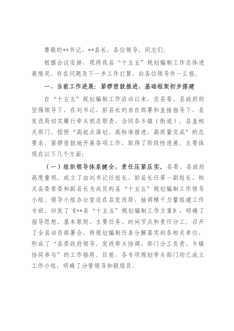 县发改局关于全县“十五五”规划编制工作进展情况的汇报.docx_第1页