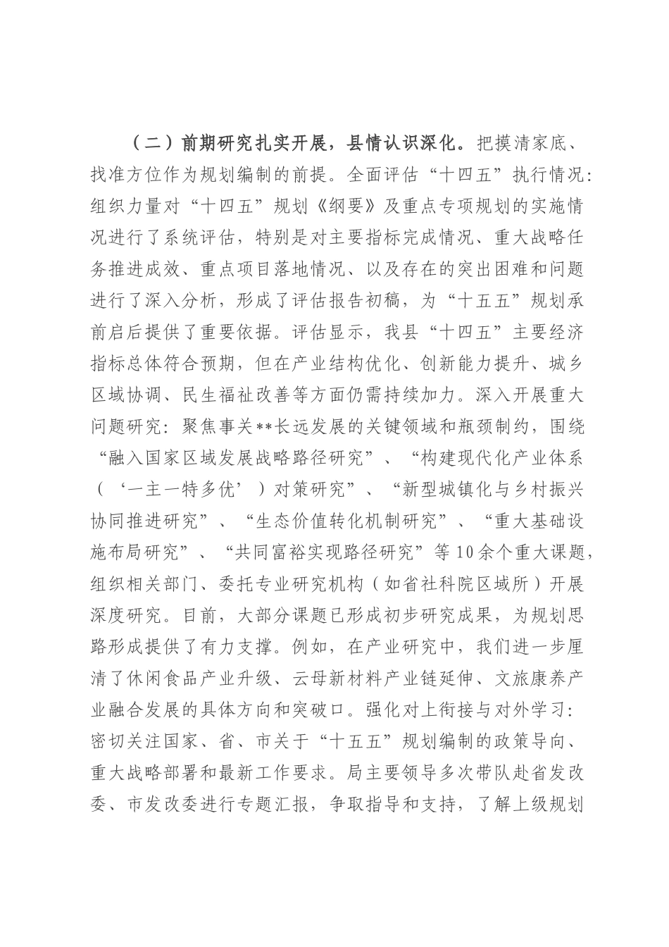 县发改局关于全县“十五五”规划编制工作进展情况的汇报.docx_第2页