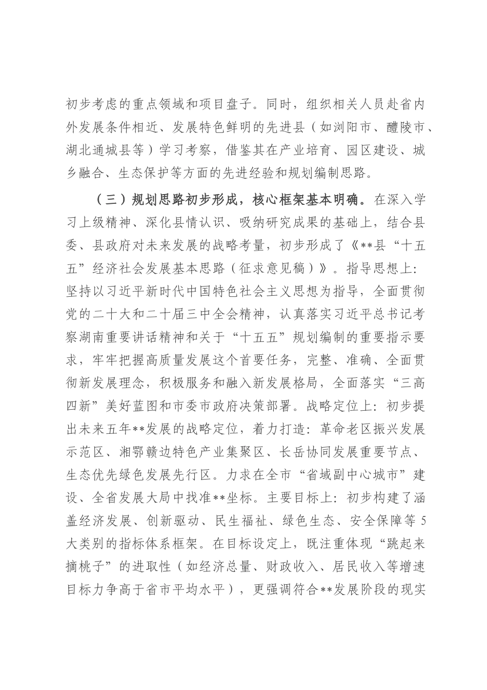 县发改局关于全县“十五五”规划编制工作进展情况的汇报.docx_第3页