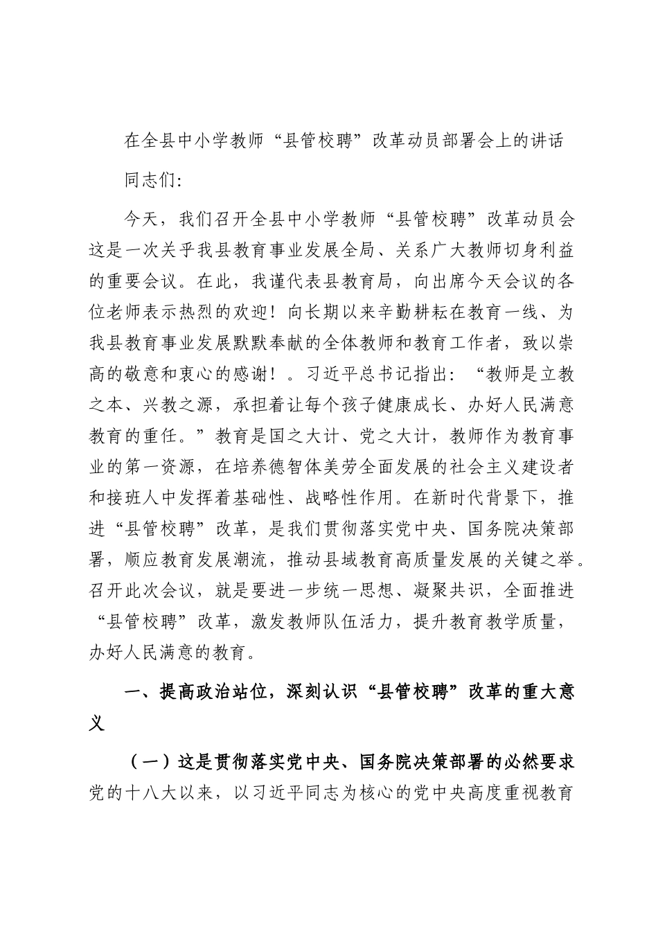 在全县中小学教师“县管校聘”改革动员部署会上的讲话.docx_第1页