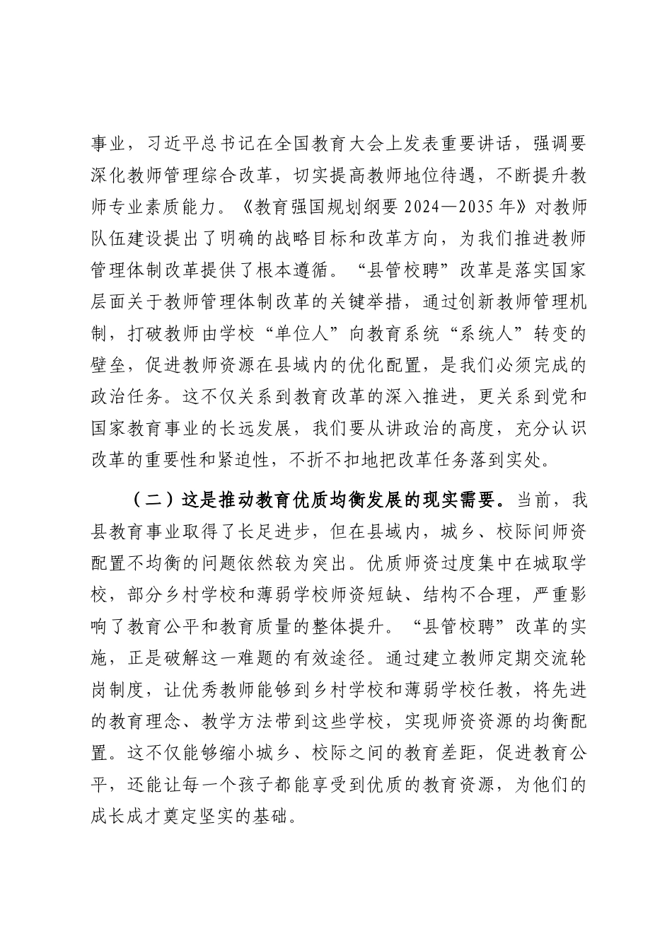 在全县中小学教师“县管校聘”改革动员部署会上的讲话.docx_第2页