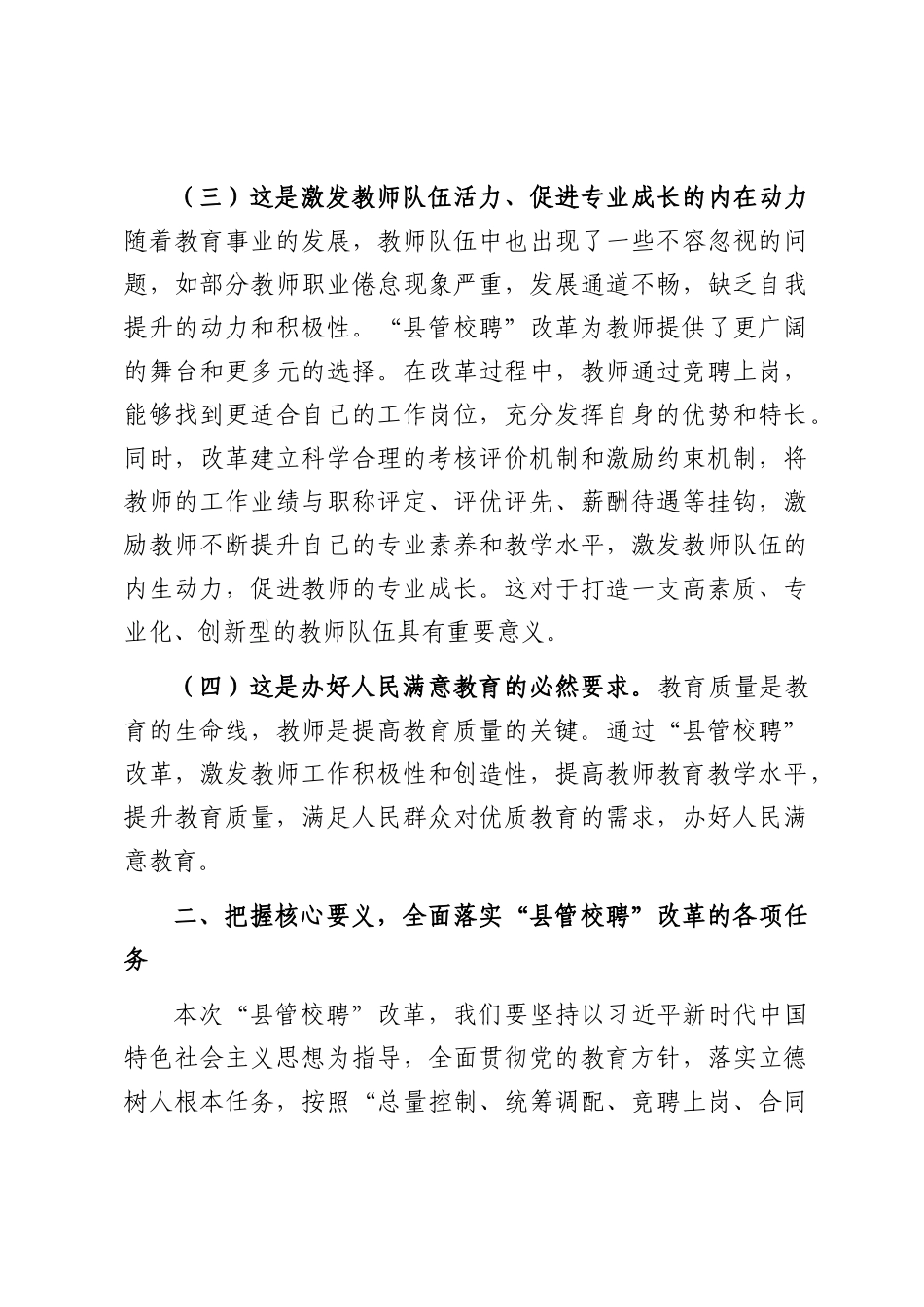 在全县中小学教师“县管校聘”改革动员部署会上的讲话.docx_第3页