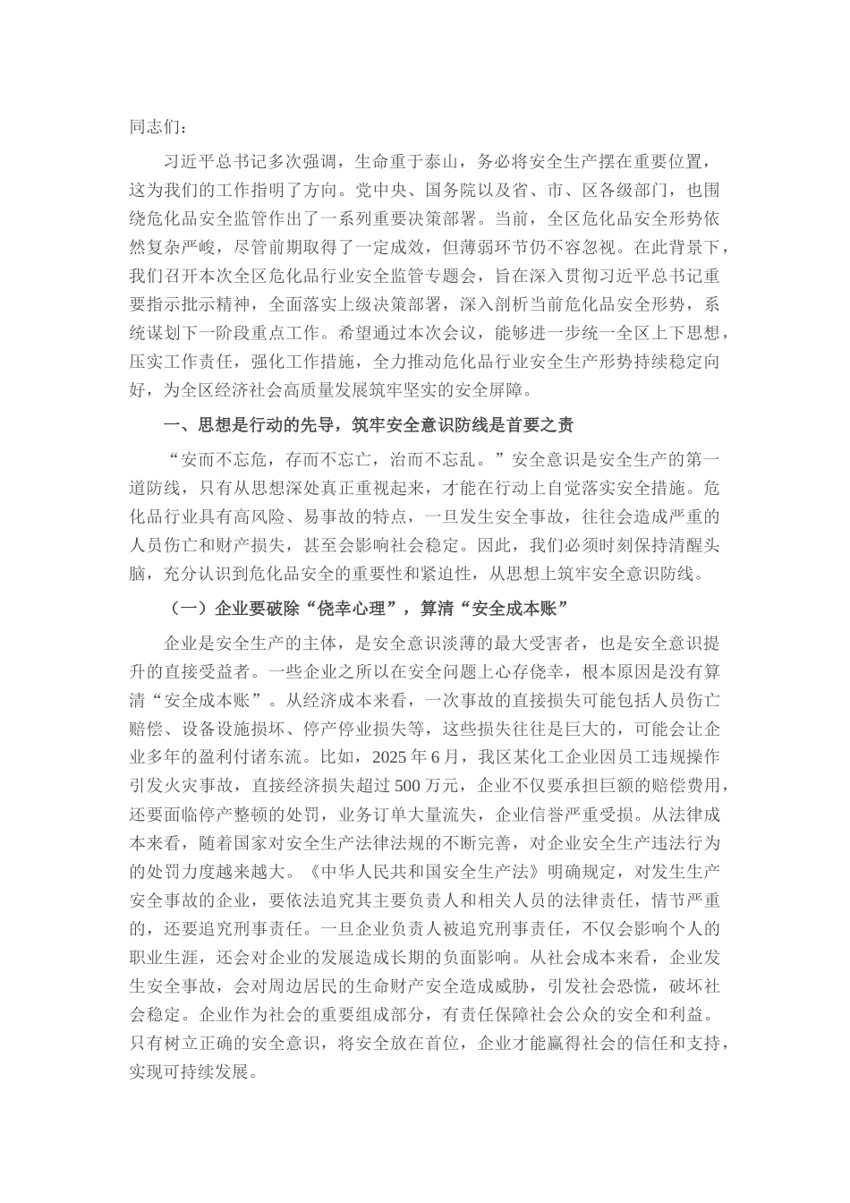 区应急管理局局长在危化品行业安全监管专题会上的讲话.docx_第1页