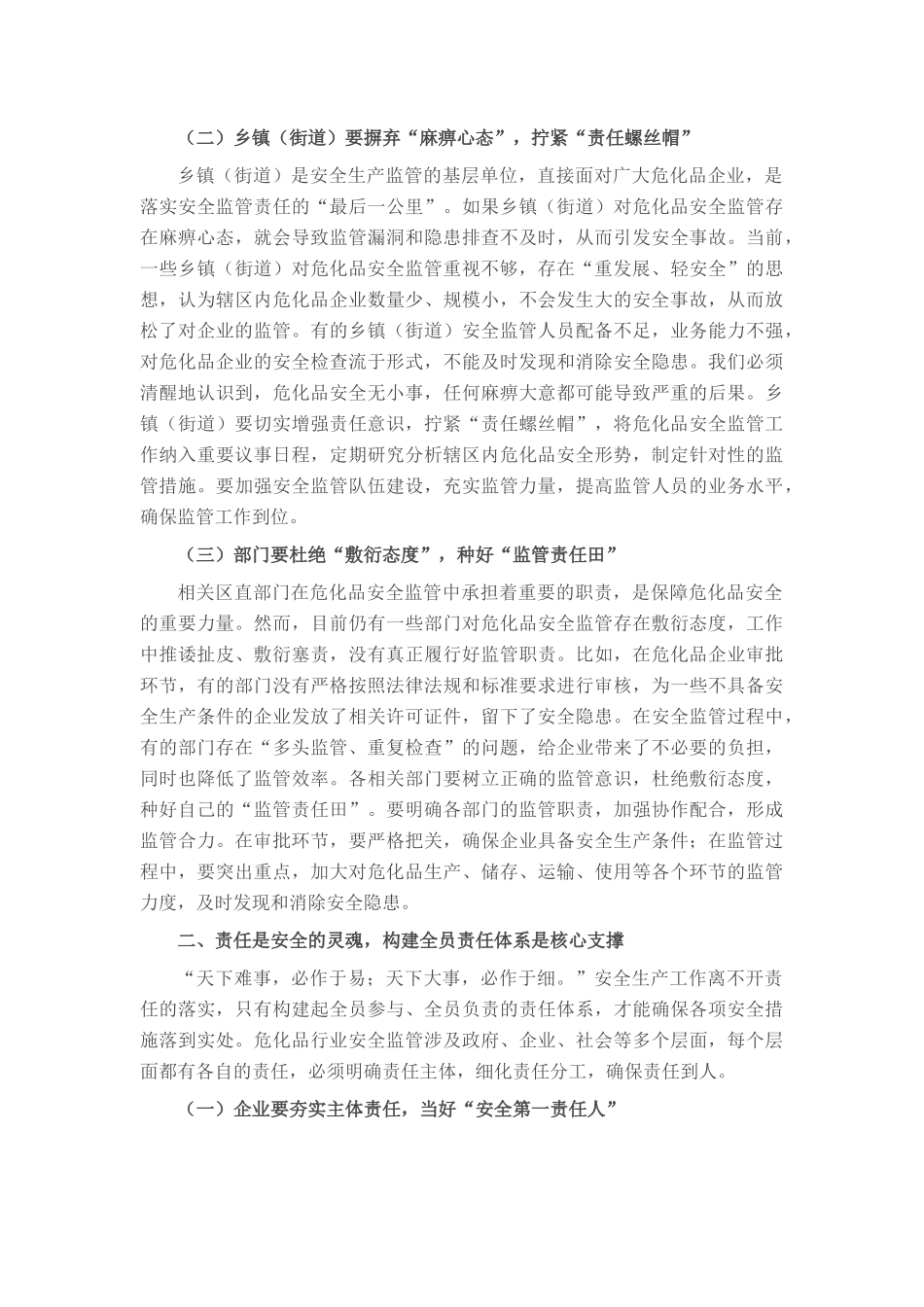 区应急管理局局长在危化品行业安全监管专题会上的讲话.docx_第2页
