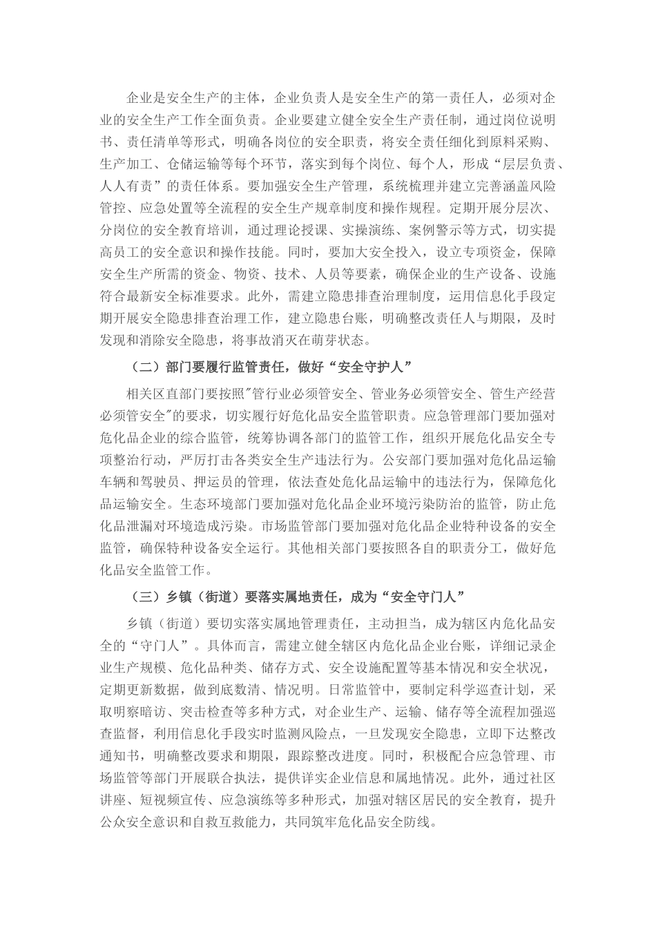 区应急管理局局长在危化品行业安全监管专题会上的讲话.docx_第3页