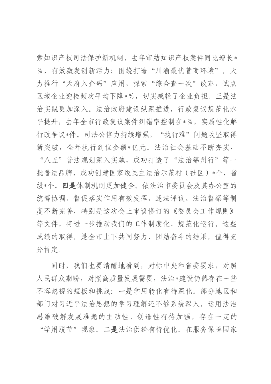 在2025年八届市委全面依法治市委员会第四次会议上的讲话.docx_第2页