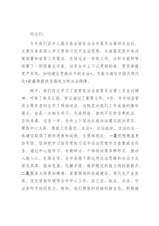 在2025年八届市委全面依法治市委员会第四次会议上的讲话.docx