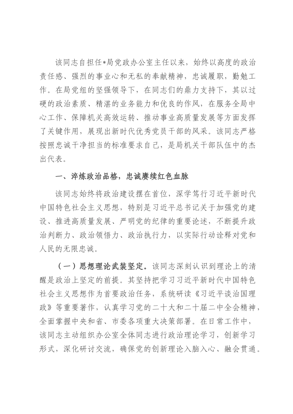 2025年局办公室主任忠诚干净担当好干部现实表现材料.docx_第1页