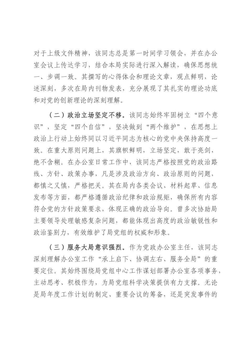 2025年局办公室主任忠诚干净担当好干部现实表现材料.docx_第2页