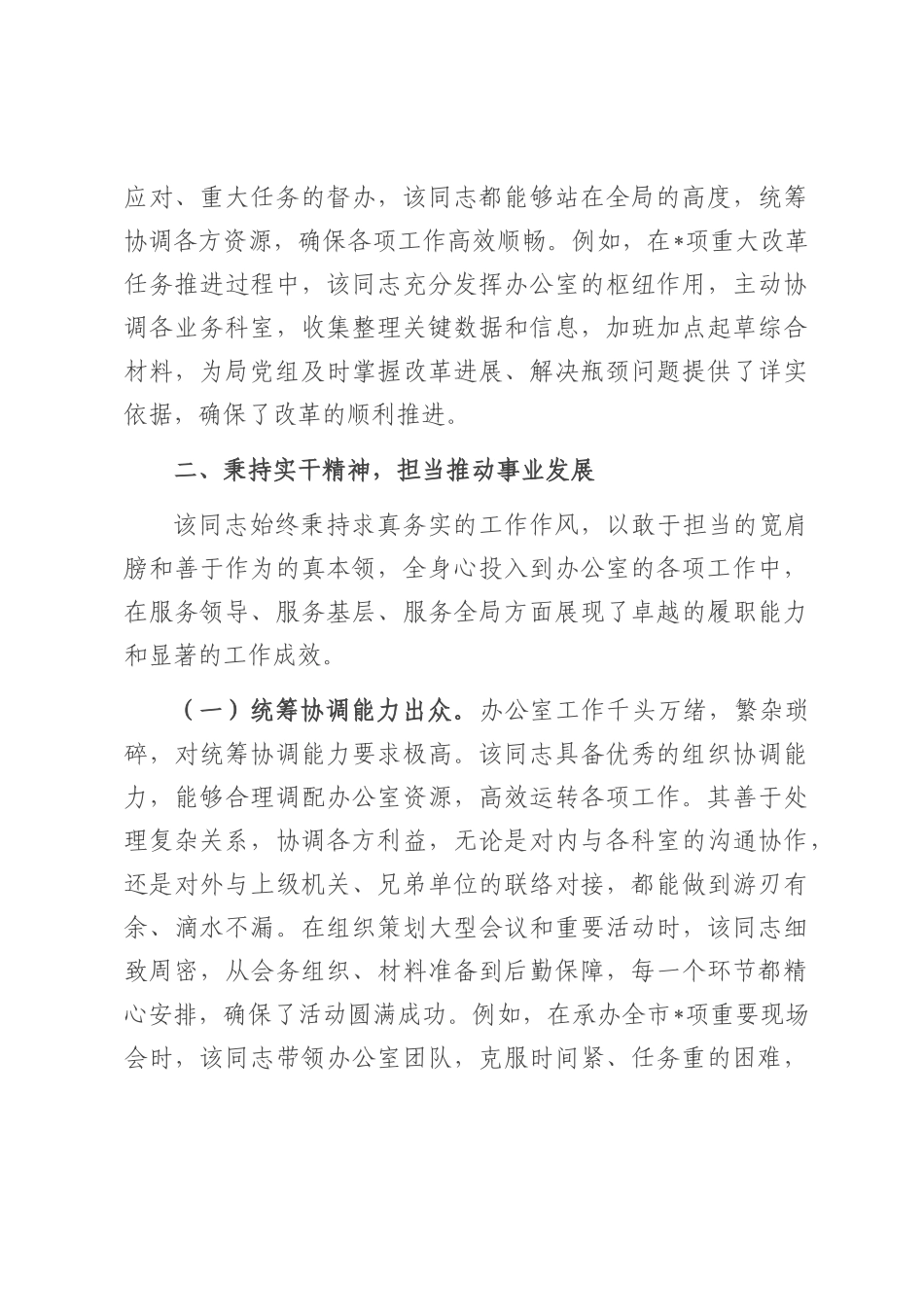 2025年局办公室主任忠诚干净担当好干部现实表现材料.docx_第3页