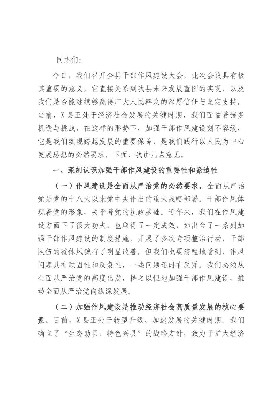 县党委书记在全县干部作风建设大会上的讲话.docx_第1页