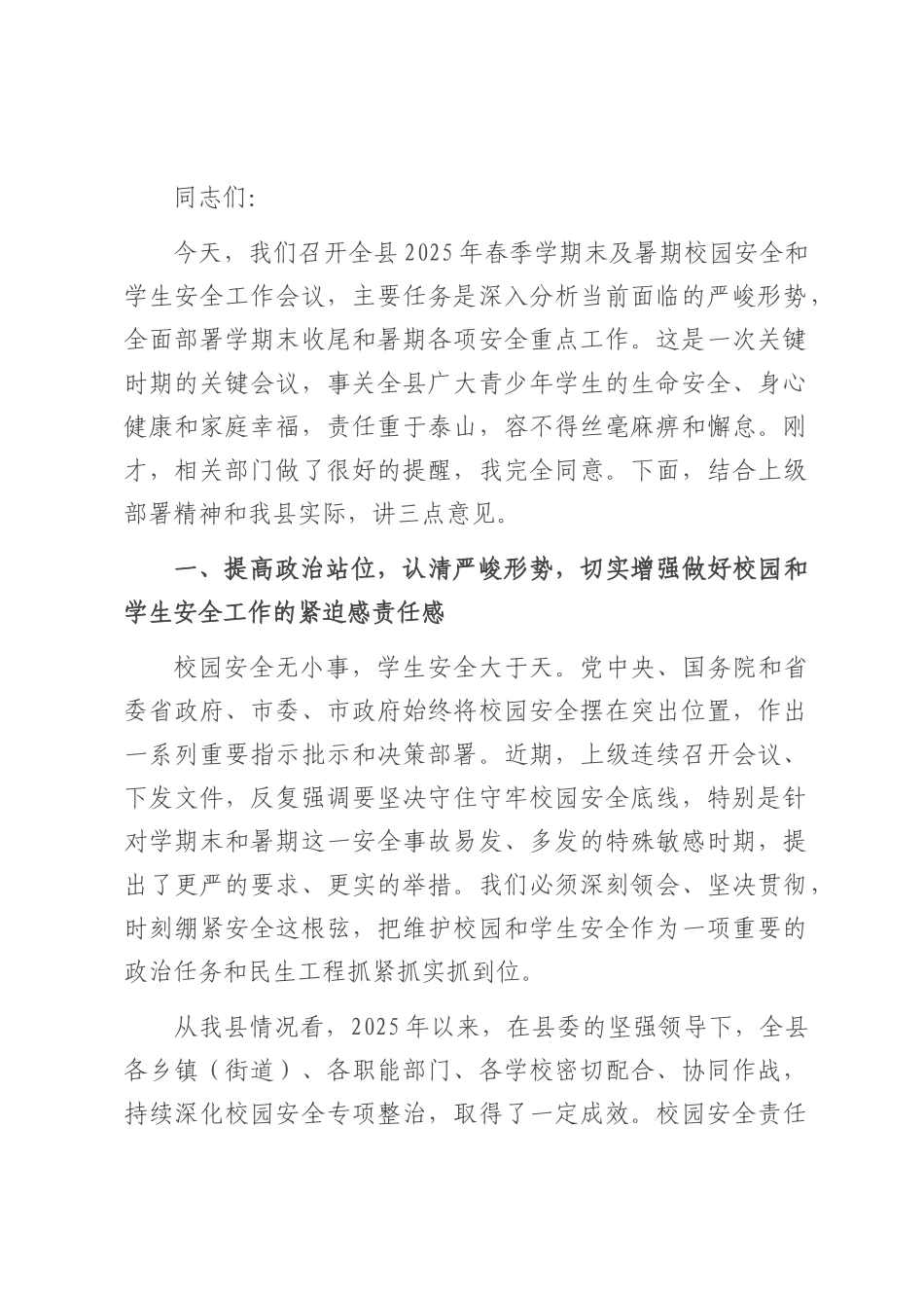 在全县2025年春季学期末及暑期校园安全和学生安全工作会议上的讲话.docx_第1页