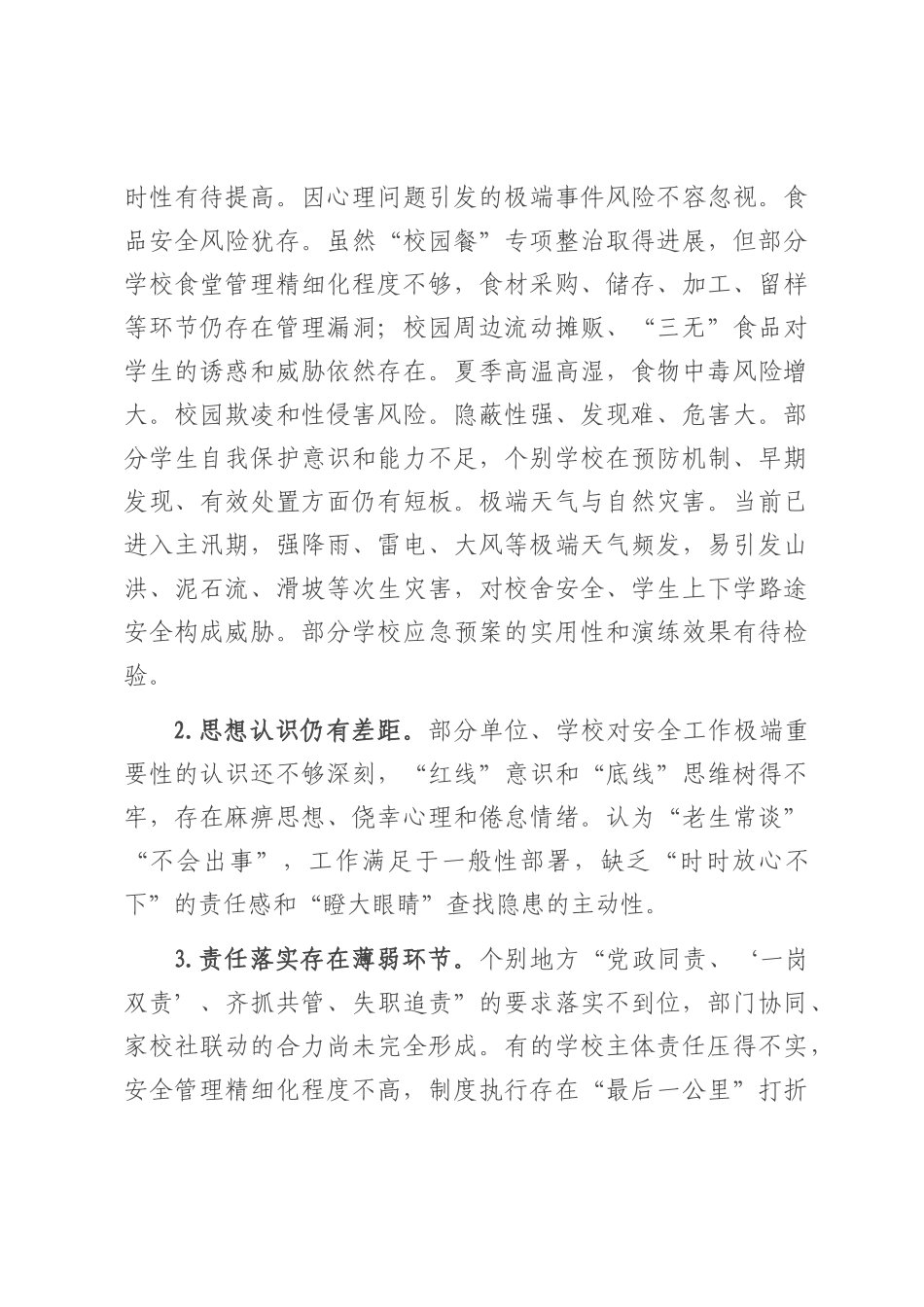 在全县2025年春季学期末及暑期校园安全和学生安全工作会议上的讲话.docx_第3页