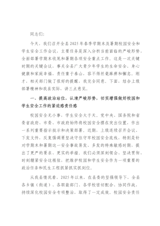 在全县2025年春季学期末及暑期校园安全和学生安全工作会议上的讲话.docx