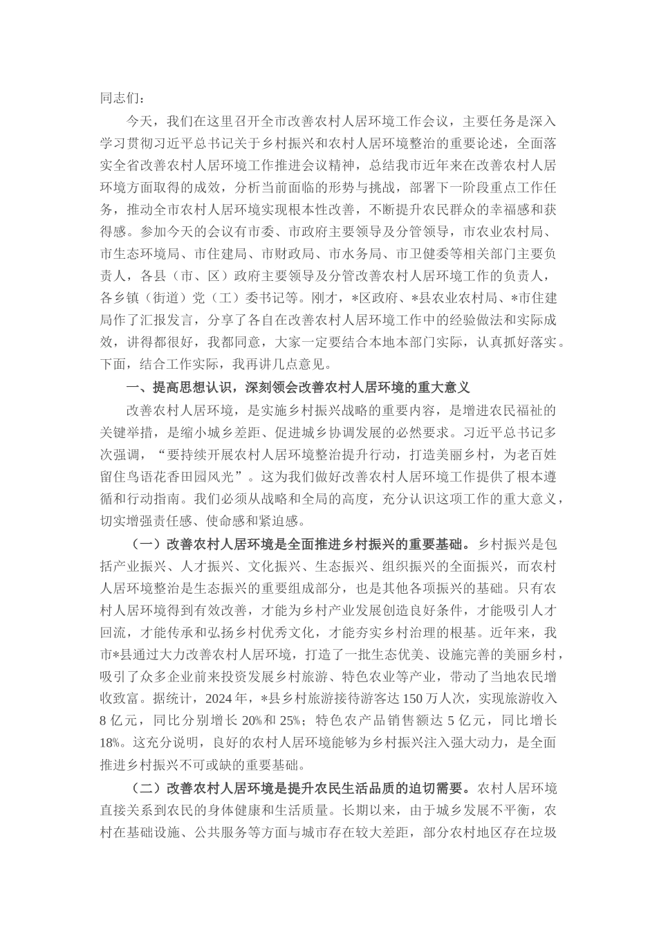 在全市2025年改善农村人居环境工作会议上的讲话.docx_第1页