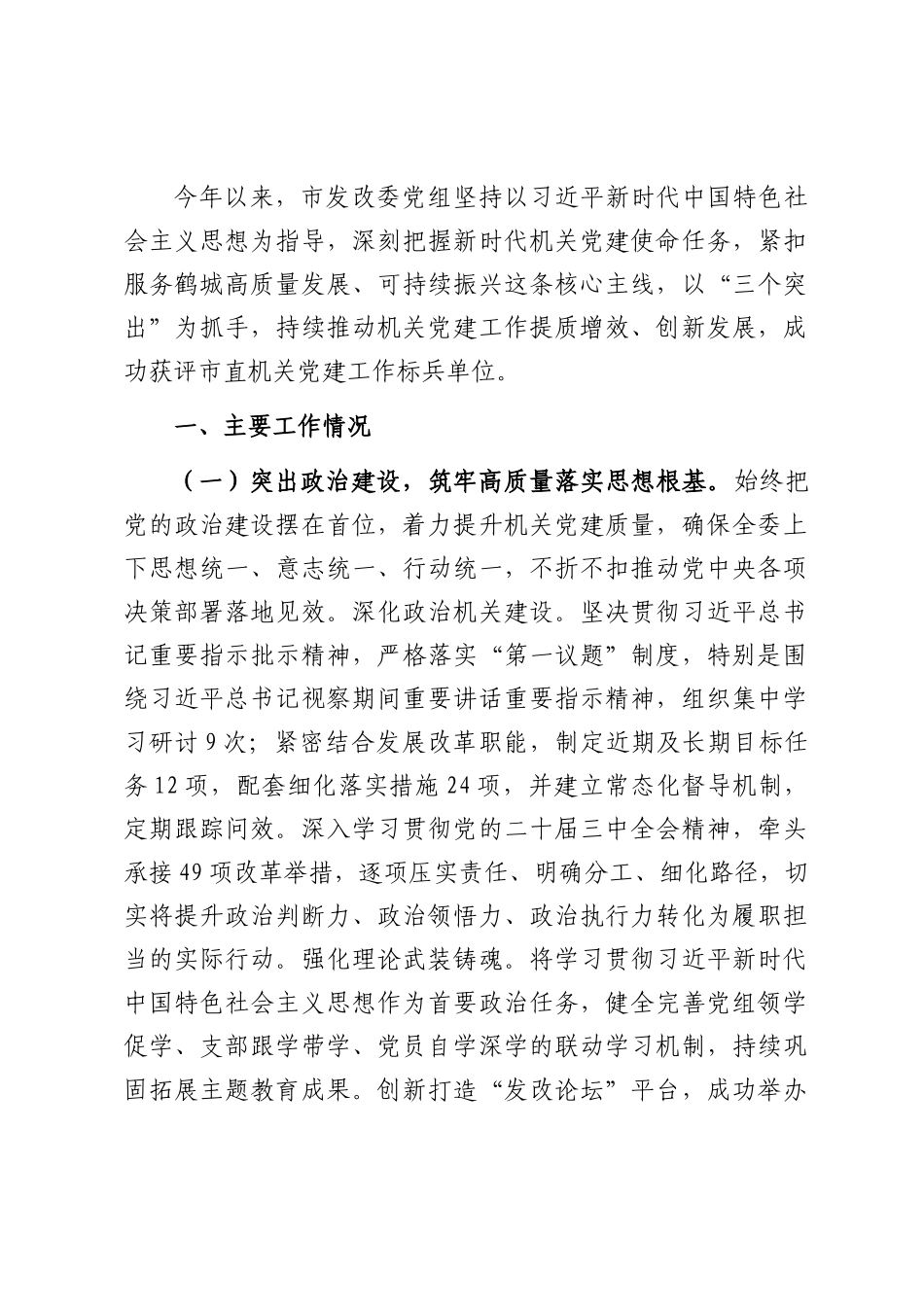 市发改委党组上半年党建工作总结.docx_第1页