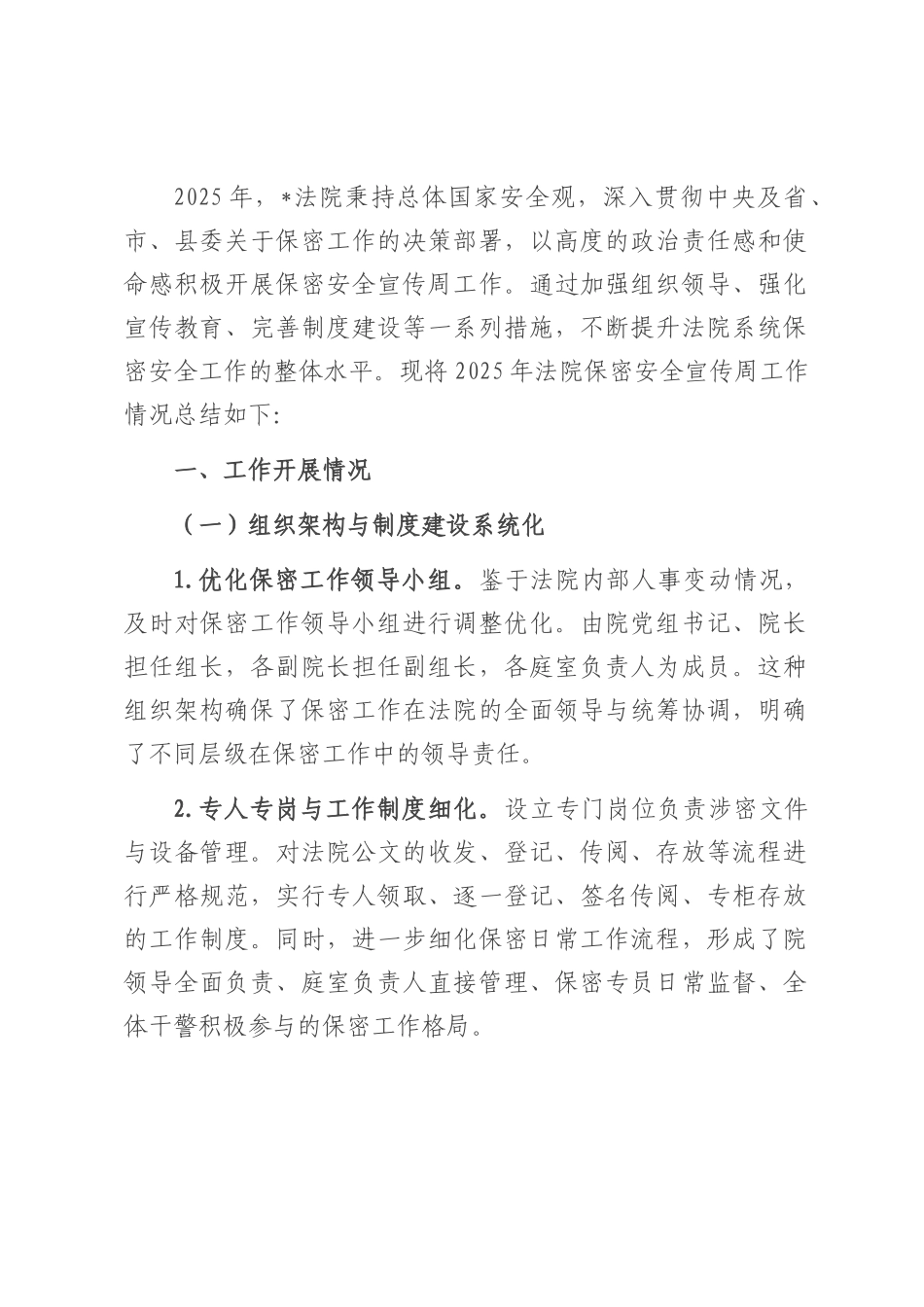2025年法院保密安全宣传周工作总结.docx_第1页