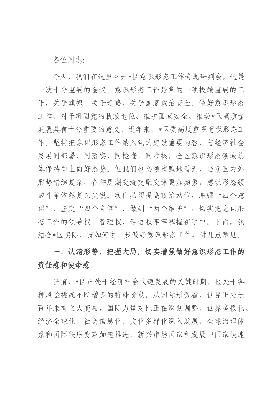 在全区2025年第三季度意识形态工作专题研判会上的讲话.docx_第1页