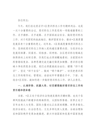 在全区2025年第三季度意识形态工作专题研判会上的讲话.docx
