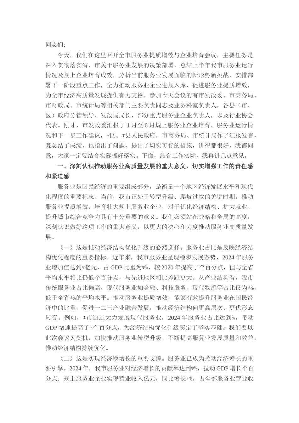 在全市2025年服务业提质增效与企业培育会议上的讲话.docx_第1页