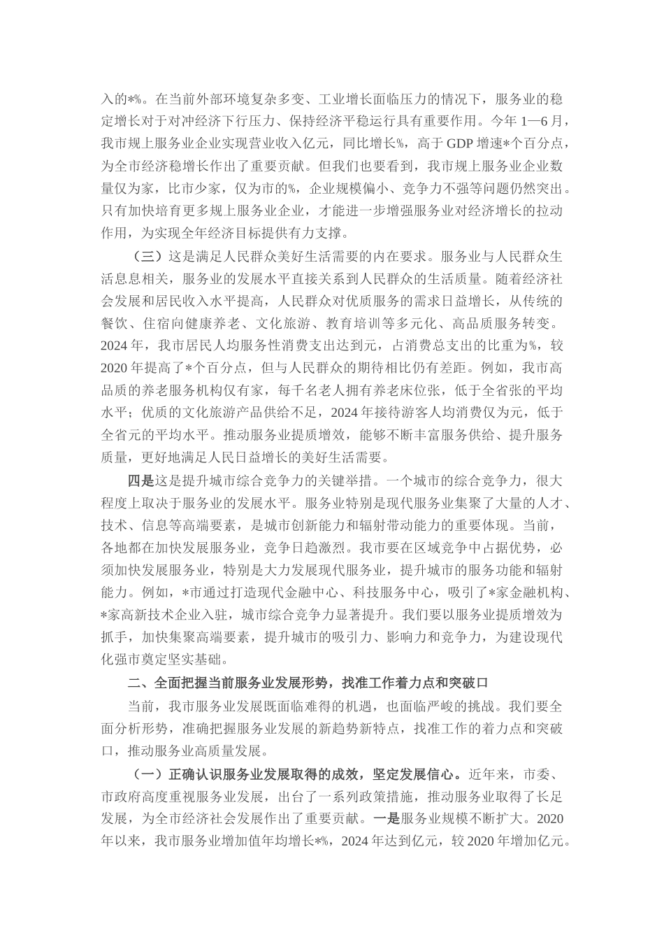 在全市2025年服务业提质增效与企业培育会议上的讲话.docx_第2页