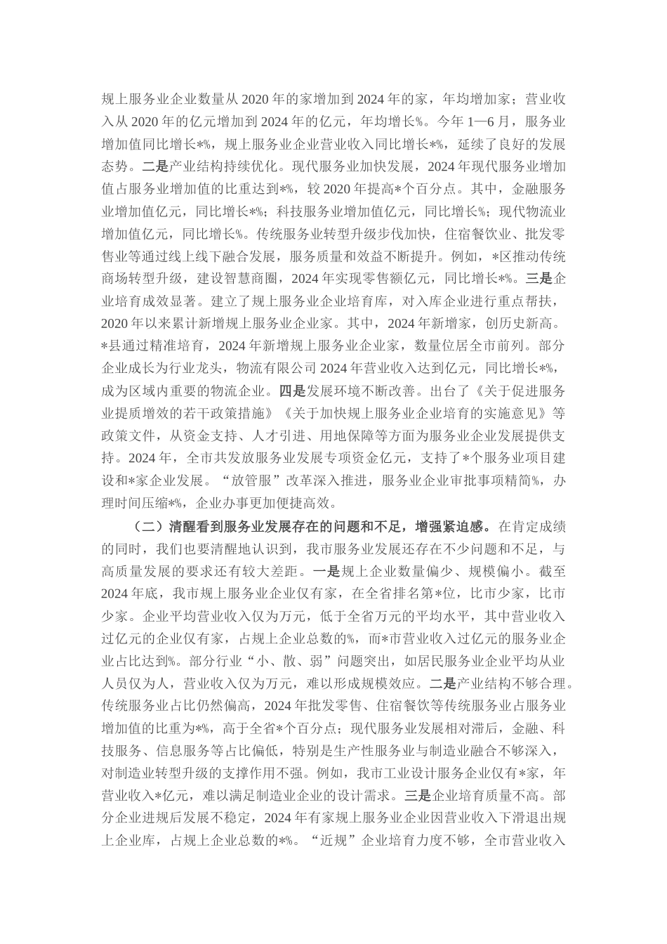 在全市2025年服务业提质增效与企业培育会议上的讲话.docx_第3页