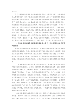 在全市2025年服务业提质增效与企业培育会议上的讲话.docx
