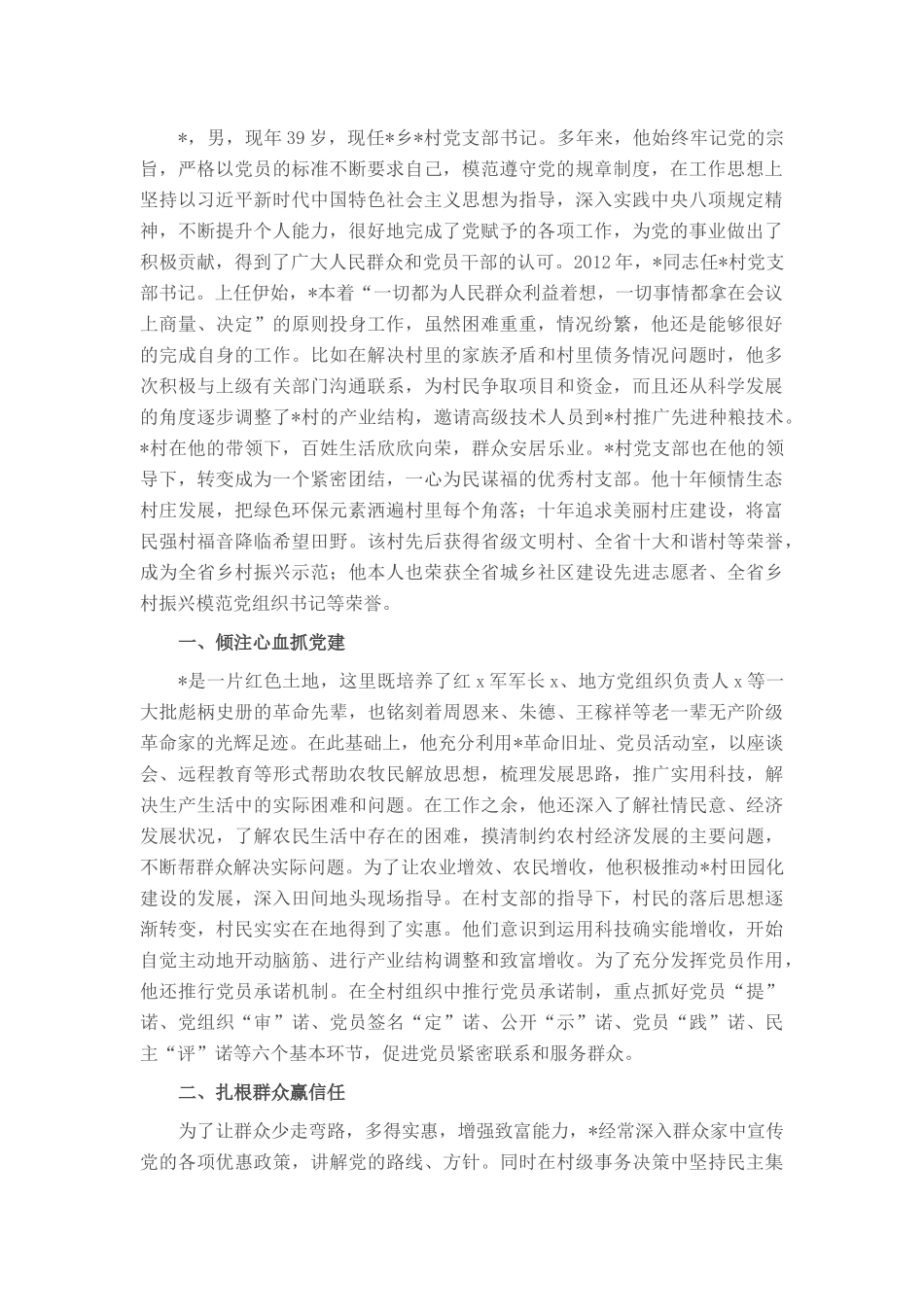 2025年村党支部书记优秀党务工作者事迹材料.docx_第1页