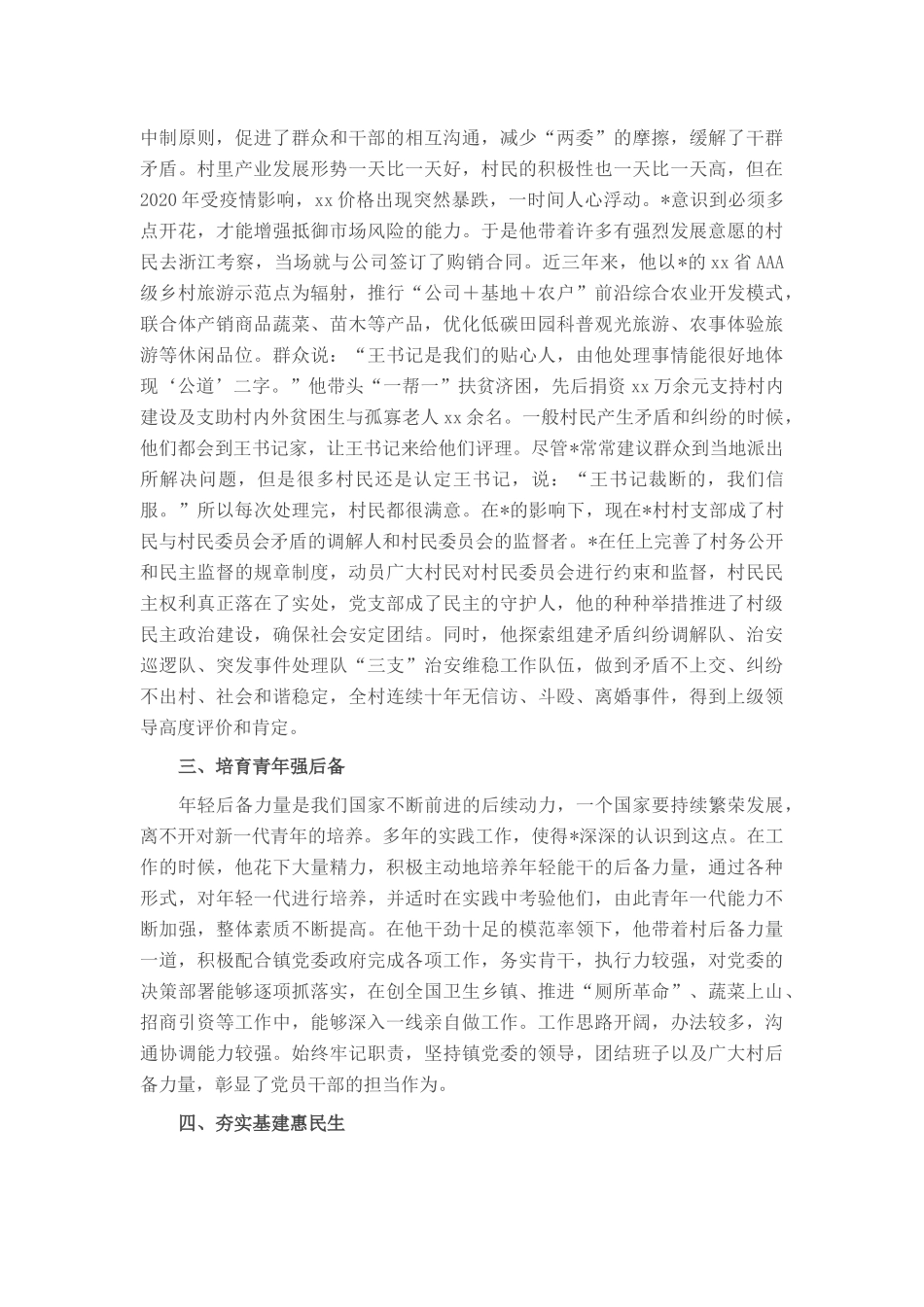 2025年村党支部书记优秀党务工作者事迹材料.docx_第2页