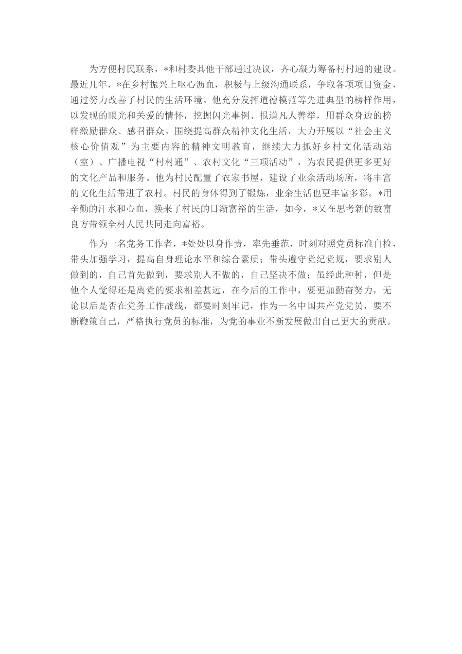 2025年村党支部书记优秀党务工作者事迹材料.docx_第3页